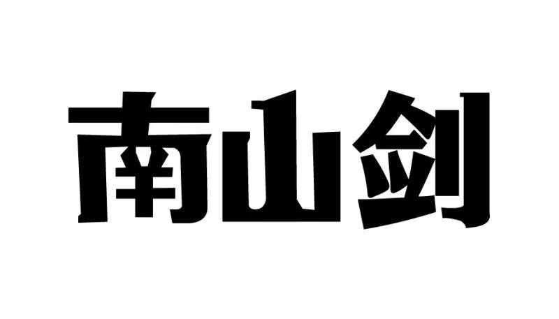 山东北成工具制造有限公司